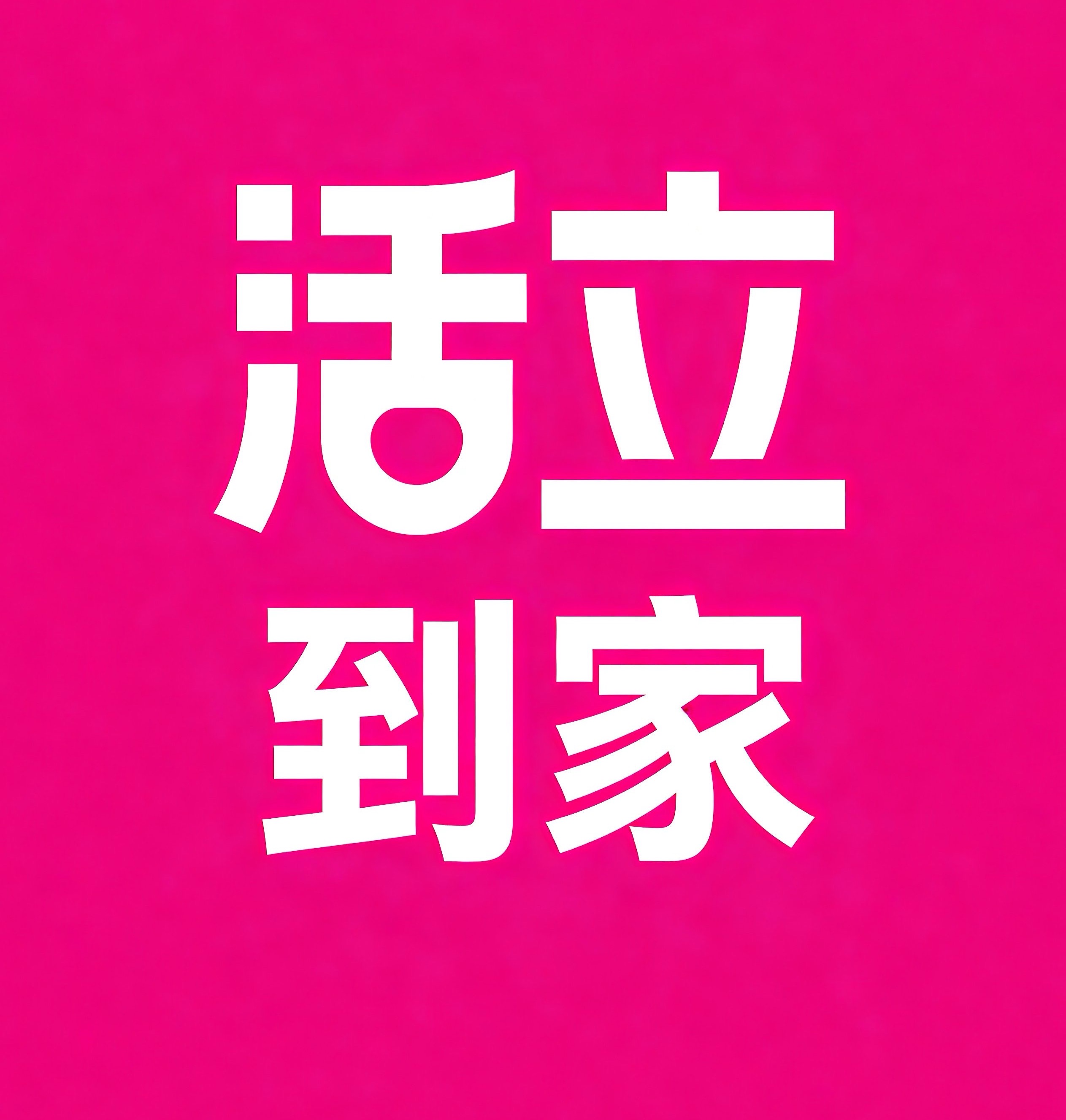广州活立到家